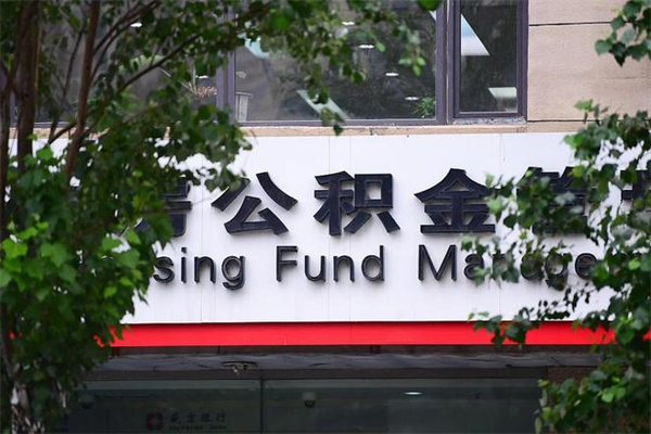 福州市公积金电话-辽源公积金代办平台
