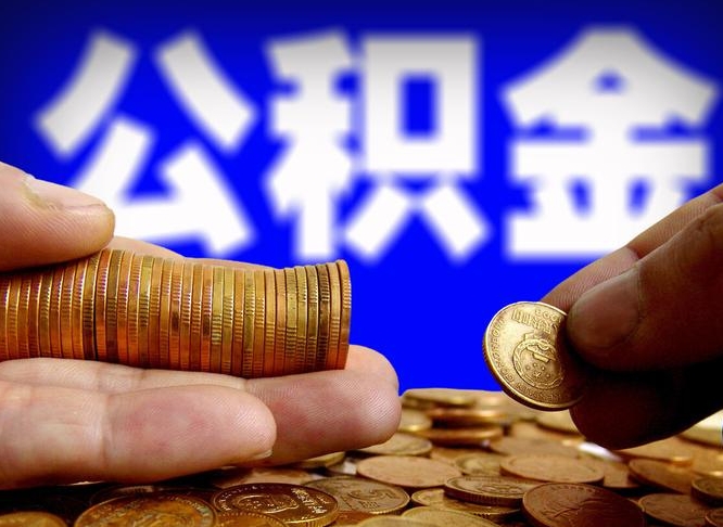 公积金是一定要交的吗-辽源公积金代办平台
